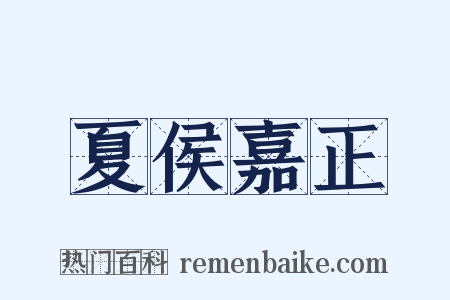 夏侯嘉正是什么意思的图片